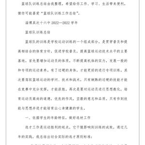  如何通过总结提升篮球训练的效果？